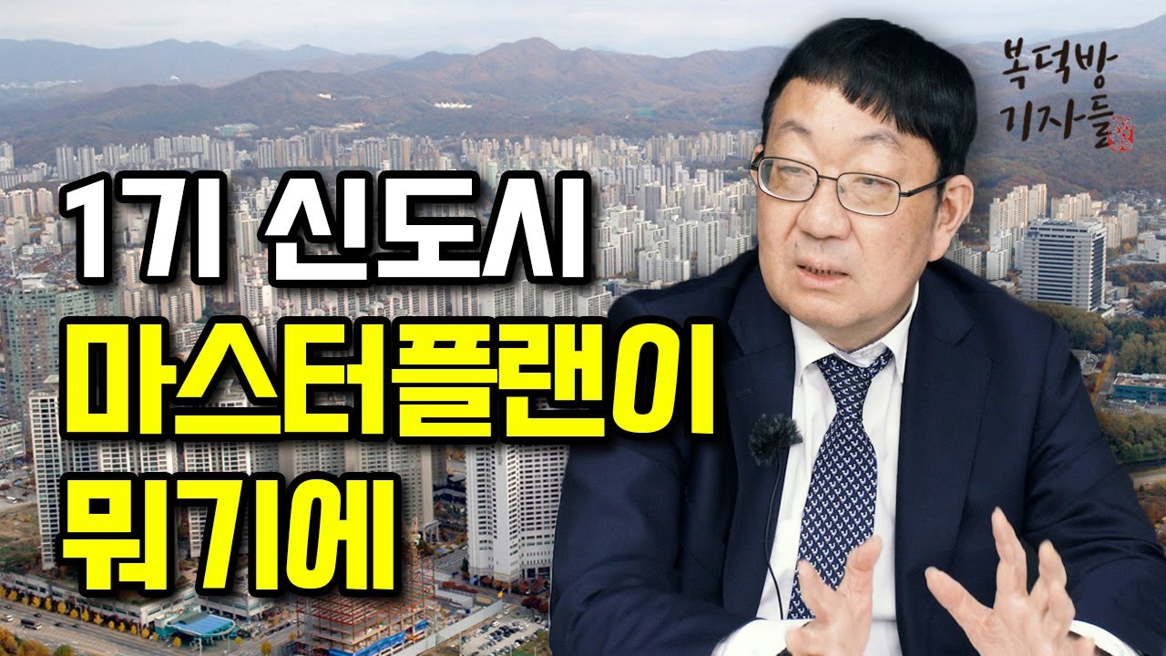 1기 신도시 마스터플랜이 뭐길래