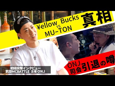 ¥ELLOW BUCKS vs  MU-TONの真相,凱旋司会引退について/ONJ(凱旋MCBATTLE主催)