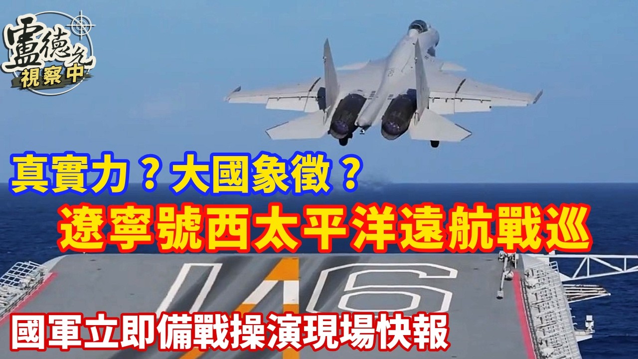 福建遼寧出動！真戰力還是刷存在感？