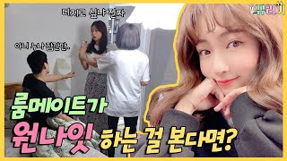 (SUB) (몰카)남친있는 룸메가 다른남자와 침대에 있다면??ㅋㅋㅋㅋㅋ 리얼반응
