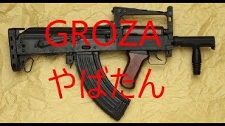 【BF4：実況】5分でわかるGROZA‐1の強さ