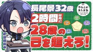 【やわらかあたま塾】2時間以内に28才長尾景を超えろ！！【長尾景(32)/にじさんじ】