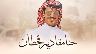 كلمات اغنية حنا مقاديم قحطان جفران بن هضبان