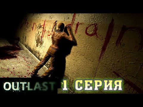 Психиатрическая больница! Включить бензонасос Outlast 1 часть Прохождение #1 Horror games