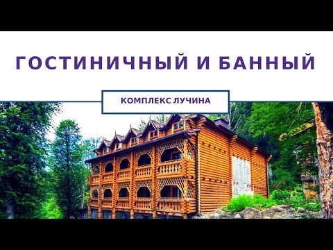 Недвижимость в Сочи | Банный и гостиничный комплекс "ЛУЧИНА". Инвестиции в недвижимость Сочи.