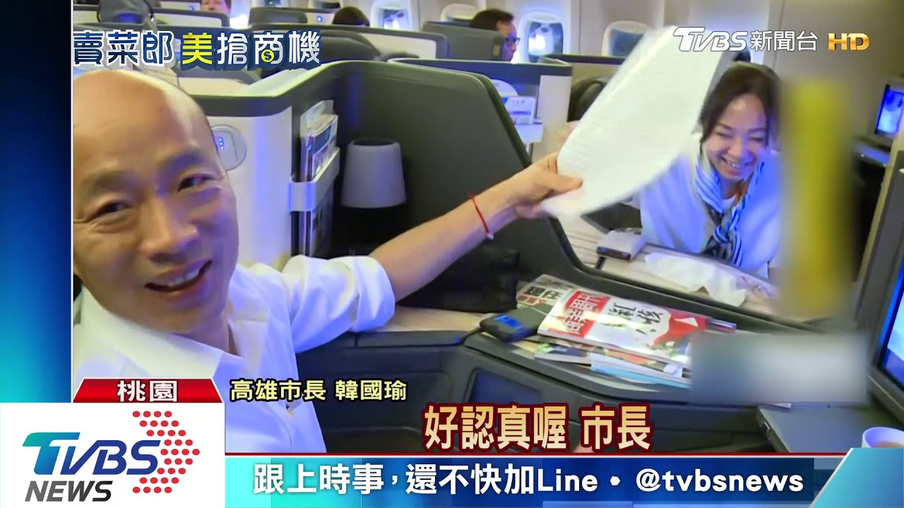 韓國瑜赴美機上猛背講稿　「希望有好表現」