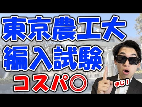 国際経済学科 【大学編入】旧帝志望の併願先！？東京農工大編入試験情報