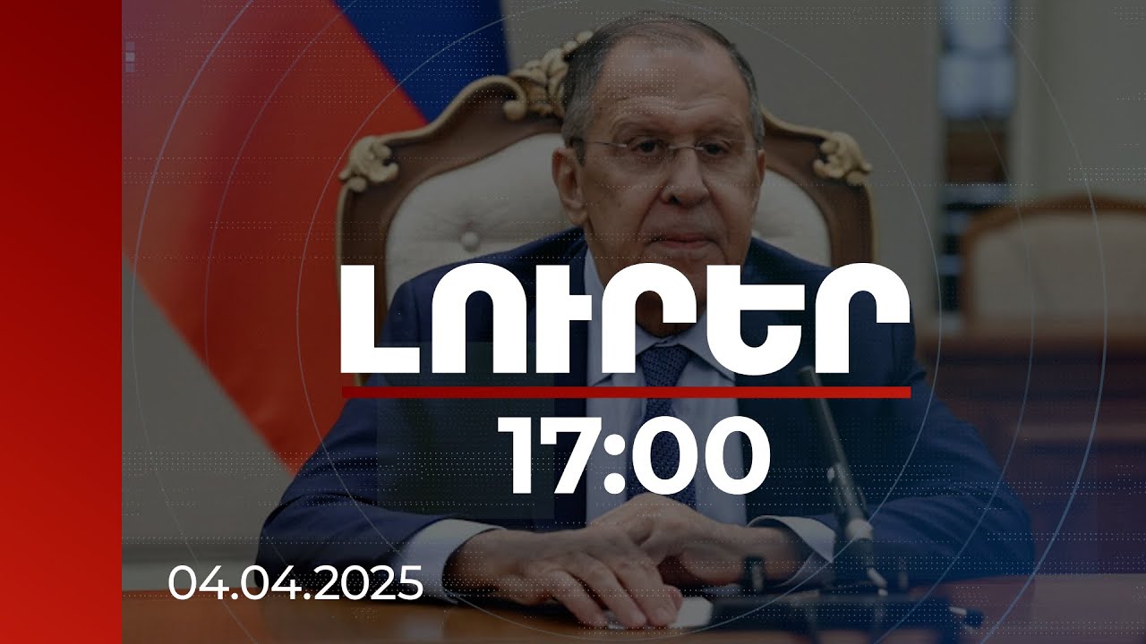 Լուրեր 17:00 | ՌԴ-Ադրբեջան կապերը շարունակում են ամրապնդվել. Լավրով