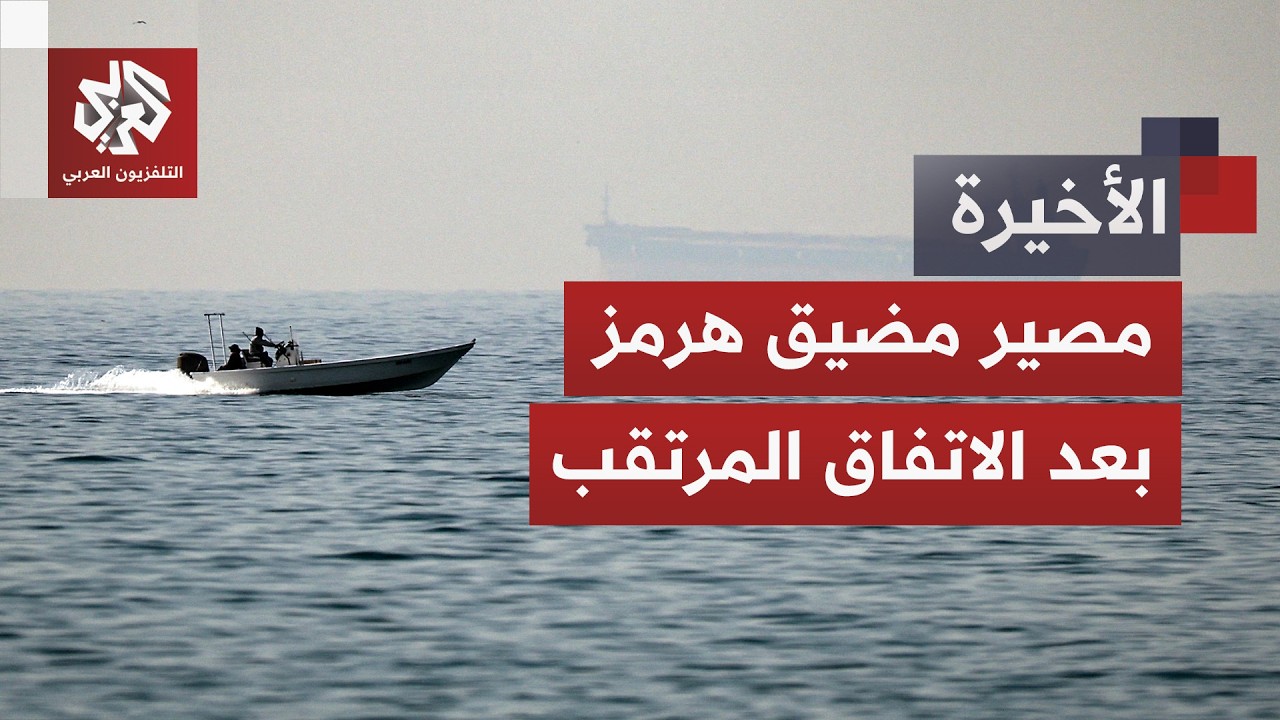 سلاح إيران الأبرز في المفاوضات.. كيف سيعالج الاتفاق قضية مضيق هرمز الخانقة؟