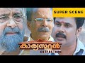 Karyasthan Super Scene Dileep Suraj Venjaramood Malayalam Movie ManoramaMAX
