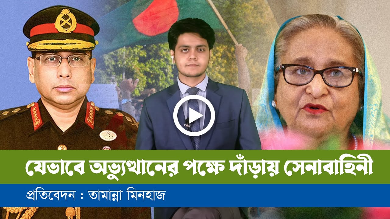 গণঅভ্যুত্থানে সমর্থন ছিলো তরুণ সেনা কর্মকর্তাদের!