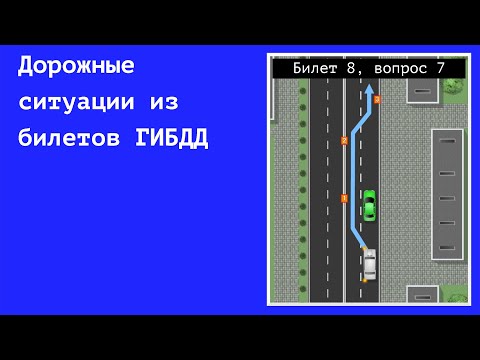 Проезд перекрестков. Тренажер Video