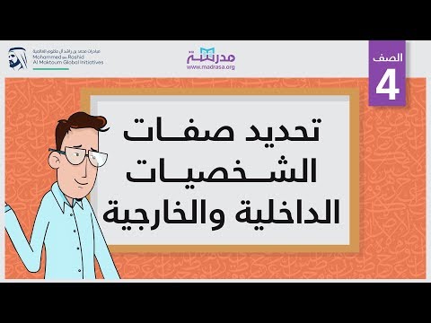 تحديد صفات الشخصيات الداخلية والخارجية