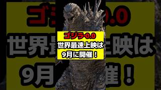 【ゴジラ】世界が注目！『ゴジラ‐0.0』9月にNYでプレミア上映！ #ゴジラ #ゴジラマイナスゼロ