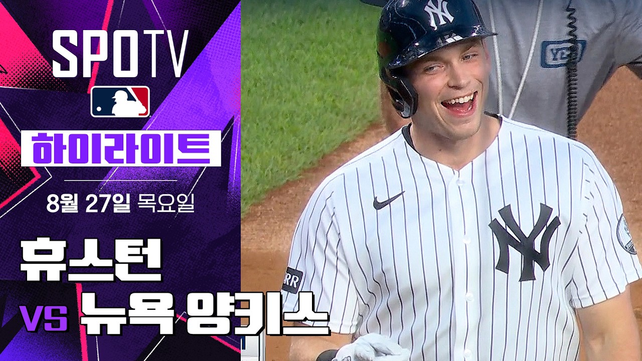 [MLB] 휴스턴 vs 뉴욕 양키스｜5분 하이라이트｜2026 MLB (08.27)