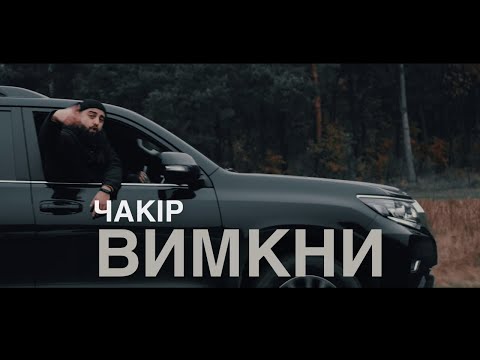 ЧАКІР - Вимкни [Прем'єра кліпу 2020]
