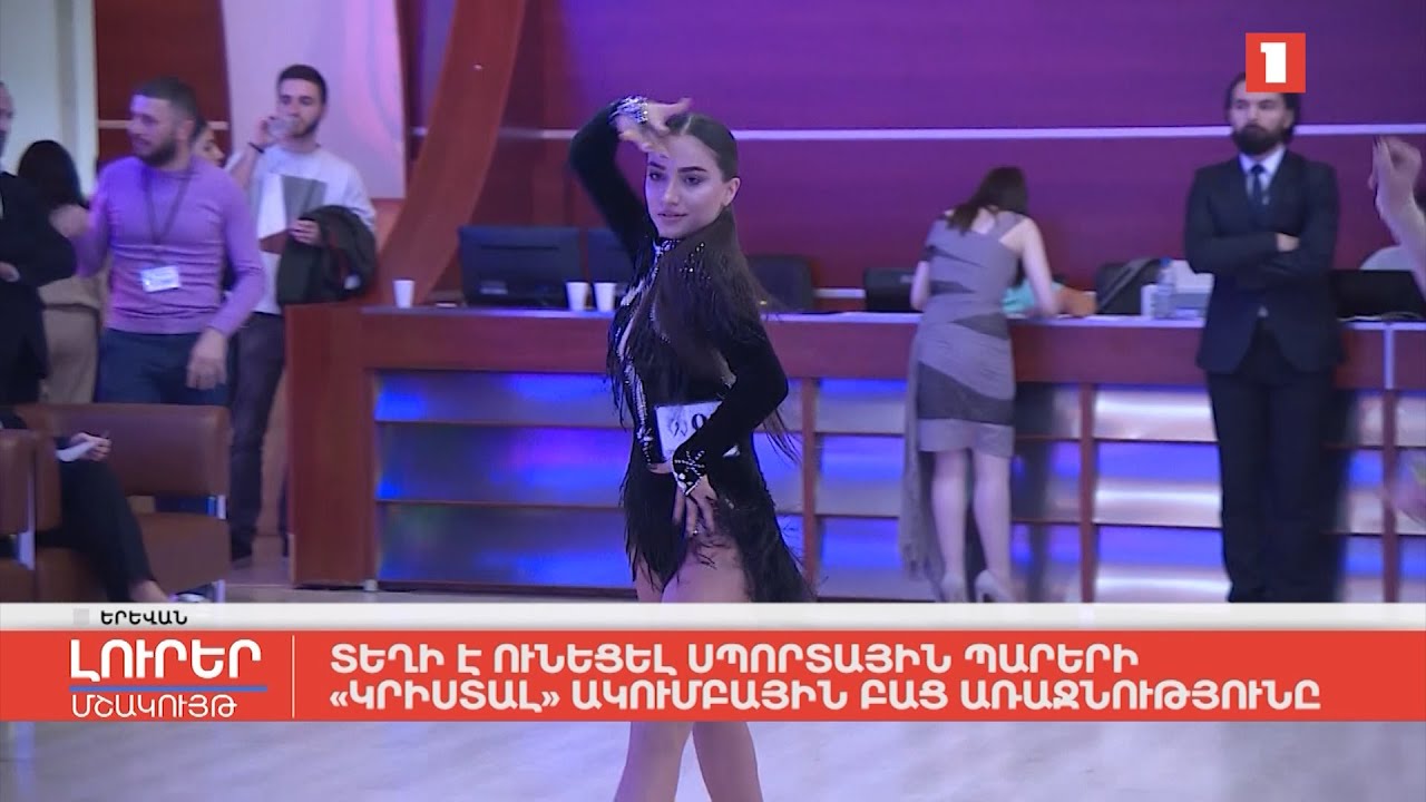 Տեղի է ունեցել սպորտային պարերի «Կրիստալ» ակումբային բաց առաջնությունը