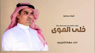 شيله خلى الهوى يضرب براسي من يمين ومن يسار 2025 شيلة حماسية اداء مهنا العتيبي
