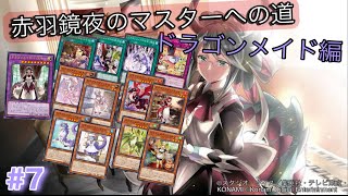 ［遊戯王マスターデュエル］赤羽鏡夜のマスターへの道（ドラゴンメイド編）