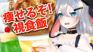 ダイエット始めてみました【実写配信】