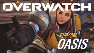 오버워치 단편 영화 