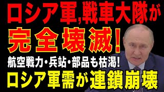 2025/7/23　ロシア軍「戦車大隊」が完全壊滅。ロシア全体の軍需システムが連鎖崩壊。ロシアの重工業、兵站、軍需経済全体が弱体化。ロシア軍の砲弾、車両、航空戦力も部品枯渇で危機的状況に。