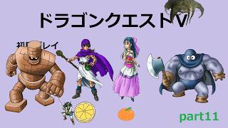 【ドラゴンクエストⅤ】part11