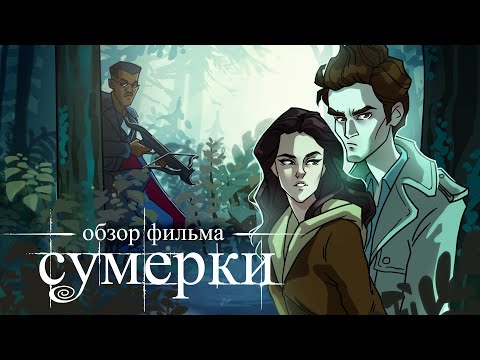 IKOTIKA - Сумерки (мини-обзор фильма)