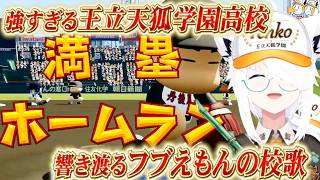 【白上フブキ】強い王立天狐学園高校！響き渡るフブえもんの校歌！！【ホロライブ/切り抜き/パワプロ2026】