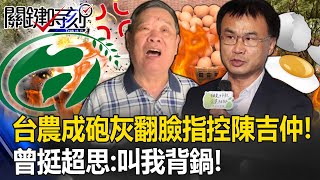 [討論] 曾挺超思喊冤：農業部叫我背黑鍋！