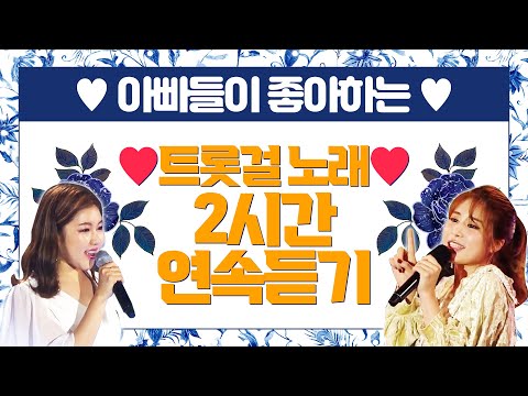 아빠들이 좋아하는 트롯걸 노래 2시간연속듣기 ¸송가인¸김소유¸강혜연¸전유진¸오유진¸홍자¸요요미¸성민지¸김다나¸금잔디¸홍진영¸장윤정¸ 질릴틈이 없습니다. 트롯걸 미니콘서트