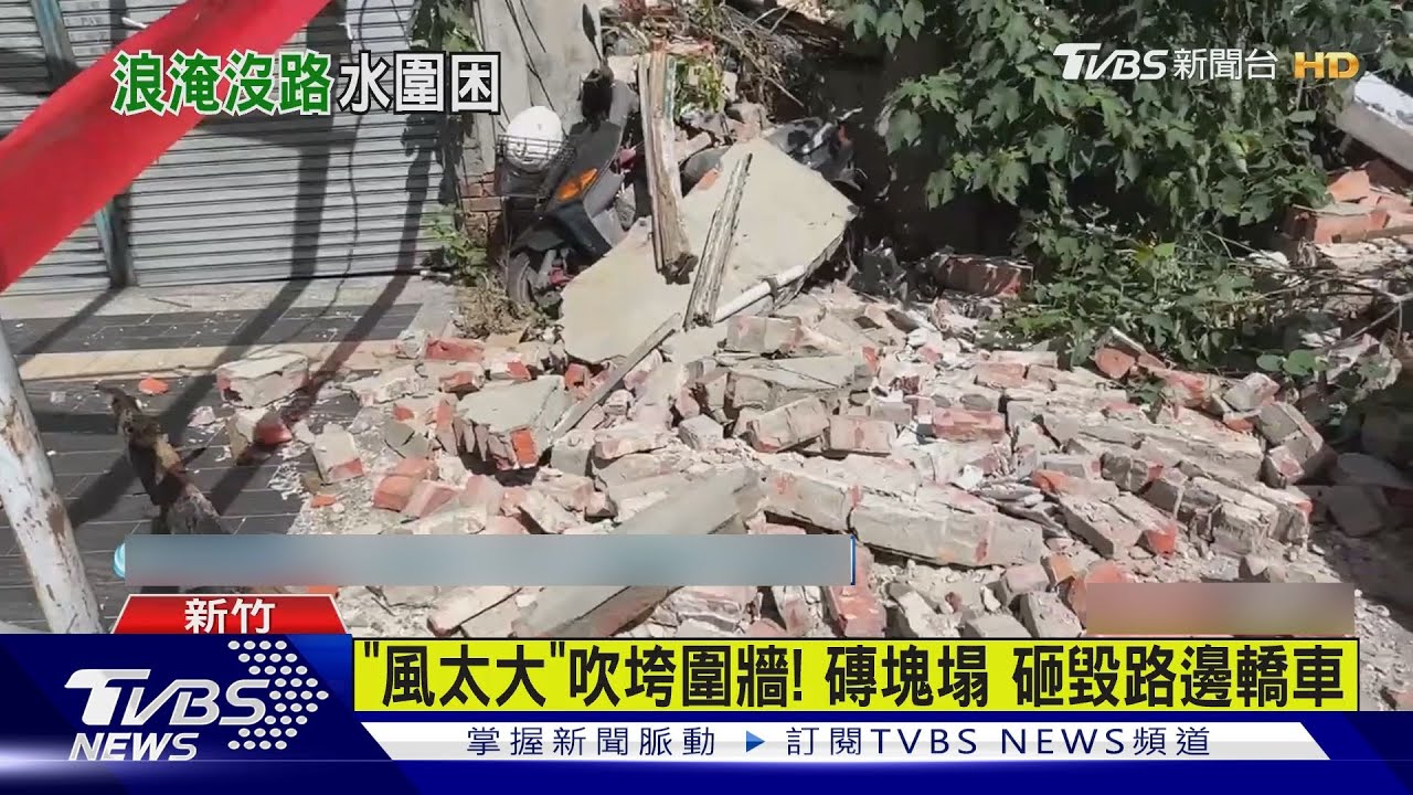 風太大! 新竹強風吹垮圍牆 磚塊塌砸毀路邊轎車