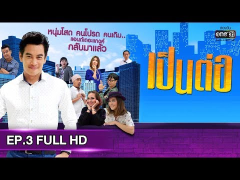 เป็นต่อ 2019 | EP.3 FULL HD \ศิษย์ล้างครู\ | 31 ม.ค. 62 | one31