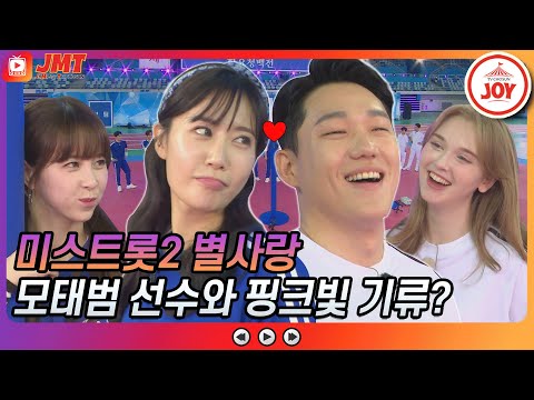 [JMT]미스트롯2 별사랑 발가락 게임 하다가 모태범 선수랑 눈 맞은 사연 화요청백전(210504 방송)