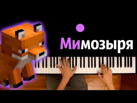 Мимозыря (Amy Leeman) ● караоке | PIANO_KARAOKE ● ᴴᴰ + НОТЫ & MIDI