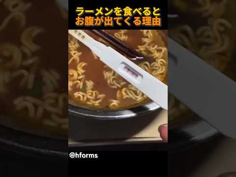 ラーメンを食べるとお腹が出てくる理由