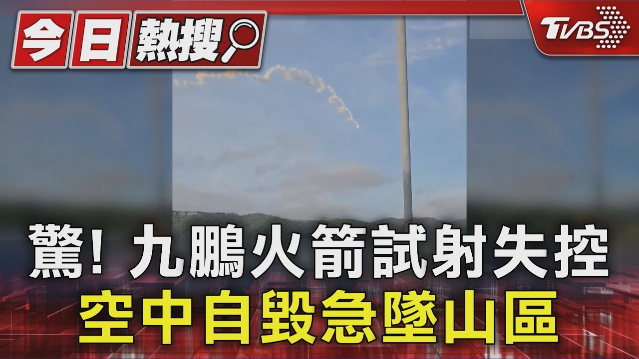 驚! 九鵬火箭試射失控 空中自毀急墜山區|TVBS新聞 @TVBSNEWS01