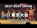 【2021 BBJ東京大会】予選マスターズ・ゴールド・レジェンドクラス ベストボディジャパン BEST BODY JAPAN 2021年8月29日撮影 773