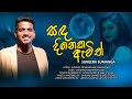 Sanda Dineka Awith Suneera Sumanga Official MV Music By Darshana Wickramatunga