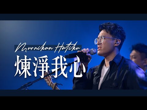 煉淨我心Murnikan Hatiku (GMS Live) Live Worship｜Truth Church 真道教會