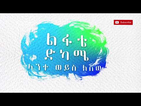 New Ethiopian Gospel Song:Ebba Daniel(ላንተ ወይስ ለሰው) New Amharic Gospel Song 2018