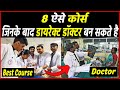 इन 8 कोर्स करने के बाद आसानी से डॉक्टर ब