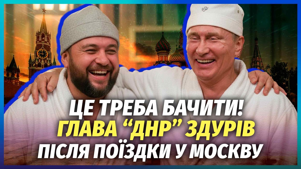 🚀Пушилін вийшов в ефір В НЕОДЕКВАТІ ПІСЛЯ САУНИ З ПУТІНИМ! Глава ДНР ледве р