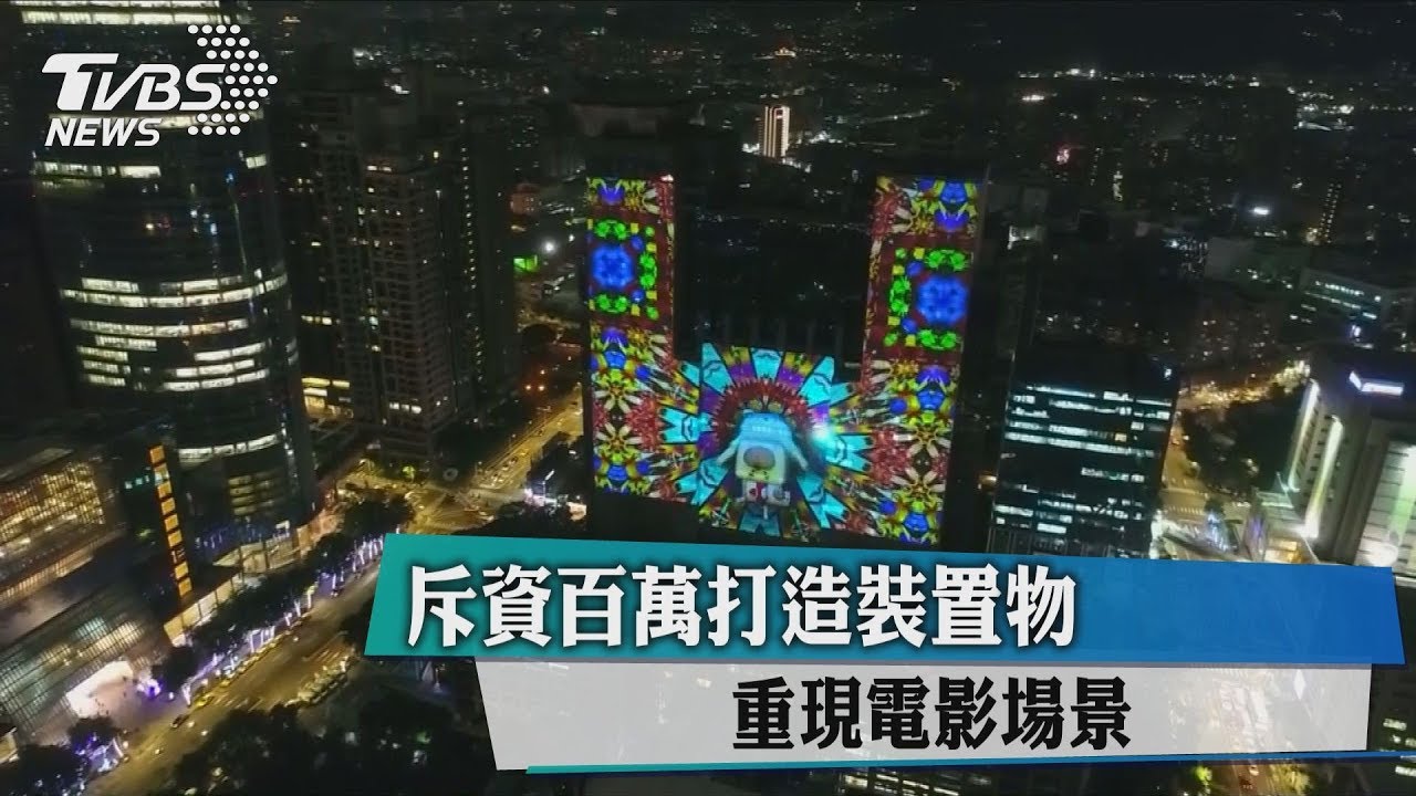 斥資百萬打造裝置物　重現電影場景
