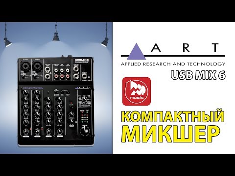ART USB MIX 6 аудиоинтерфейс и микшер в одном корпусе