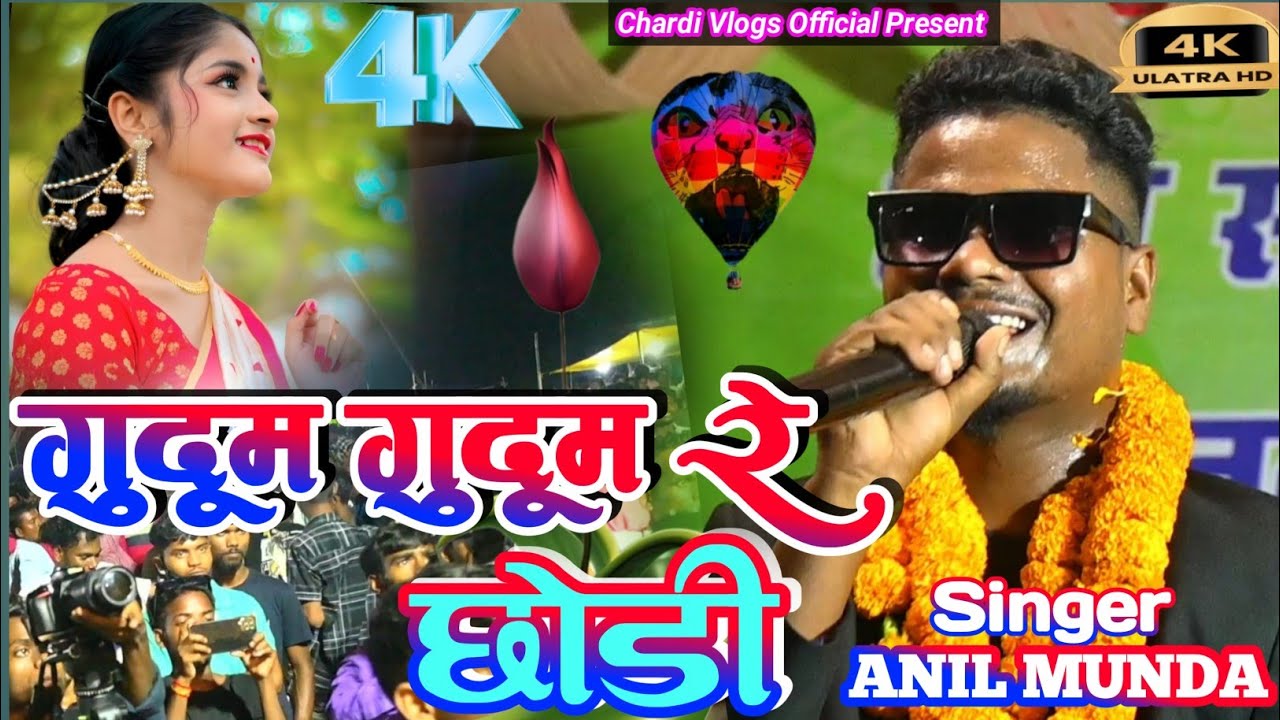 सिंगर ANIL MUNDA 🌿गुदूम गुदूम रे छोडी 🥀 सुपरहिट नागपुरी SONG 🎵 चरदी प्रोग्राम विश्वकर्मा पूजा में 👌