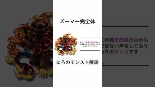 【モンスト】ズーマー完全体がかっこよすぎる #shortsfeed 【モンスト解説】