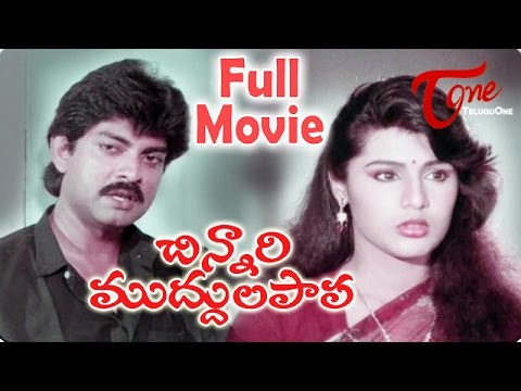 Chinnari Muddula Papa Full Length Telugu Movie | Jagapathi Babu, Kaveri, Sudhakar, Baby Sowjanya