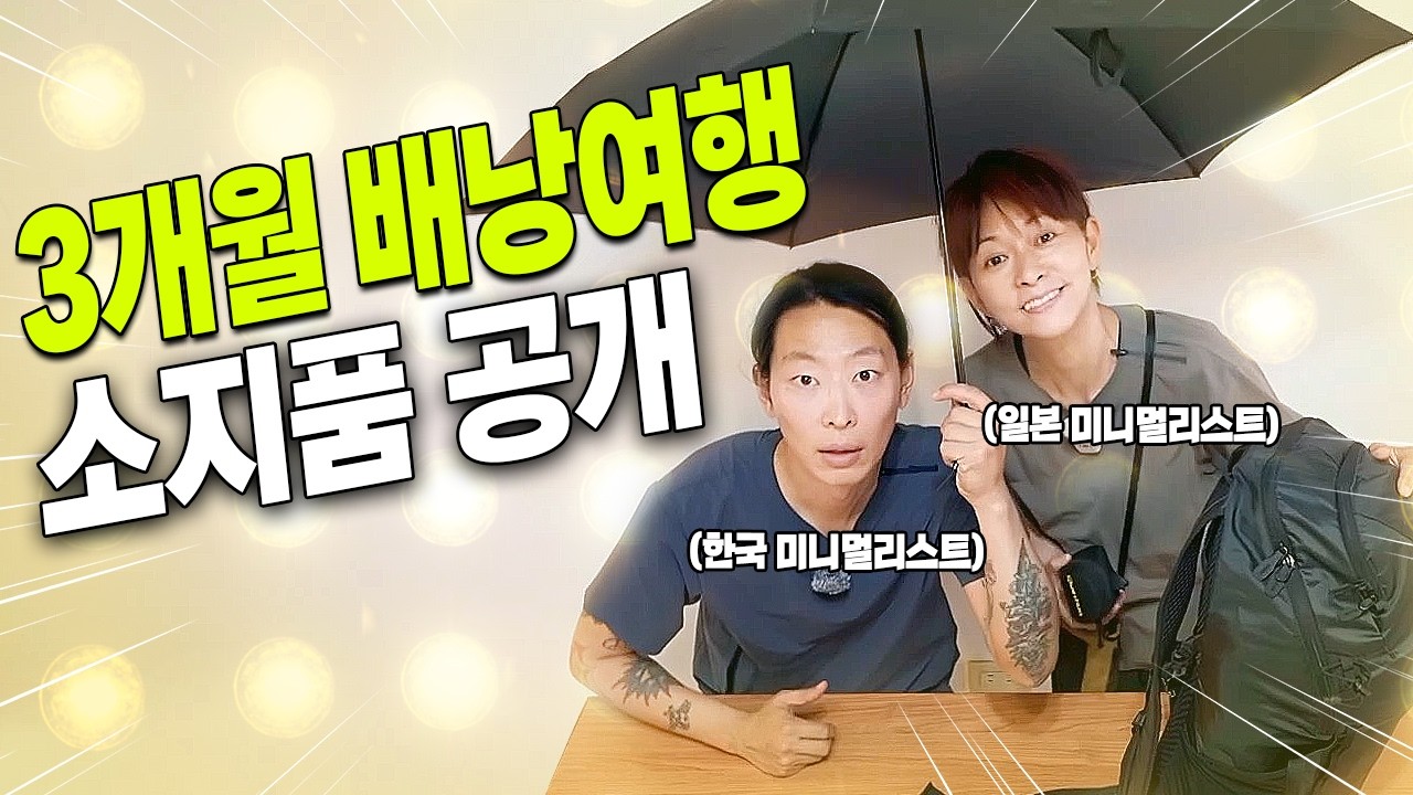 【海外旅行の持ち物リスト】機内手荷物だけで世界中を放浪するミニマリスト日韓夫婦｜雨対策と軽量化