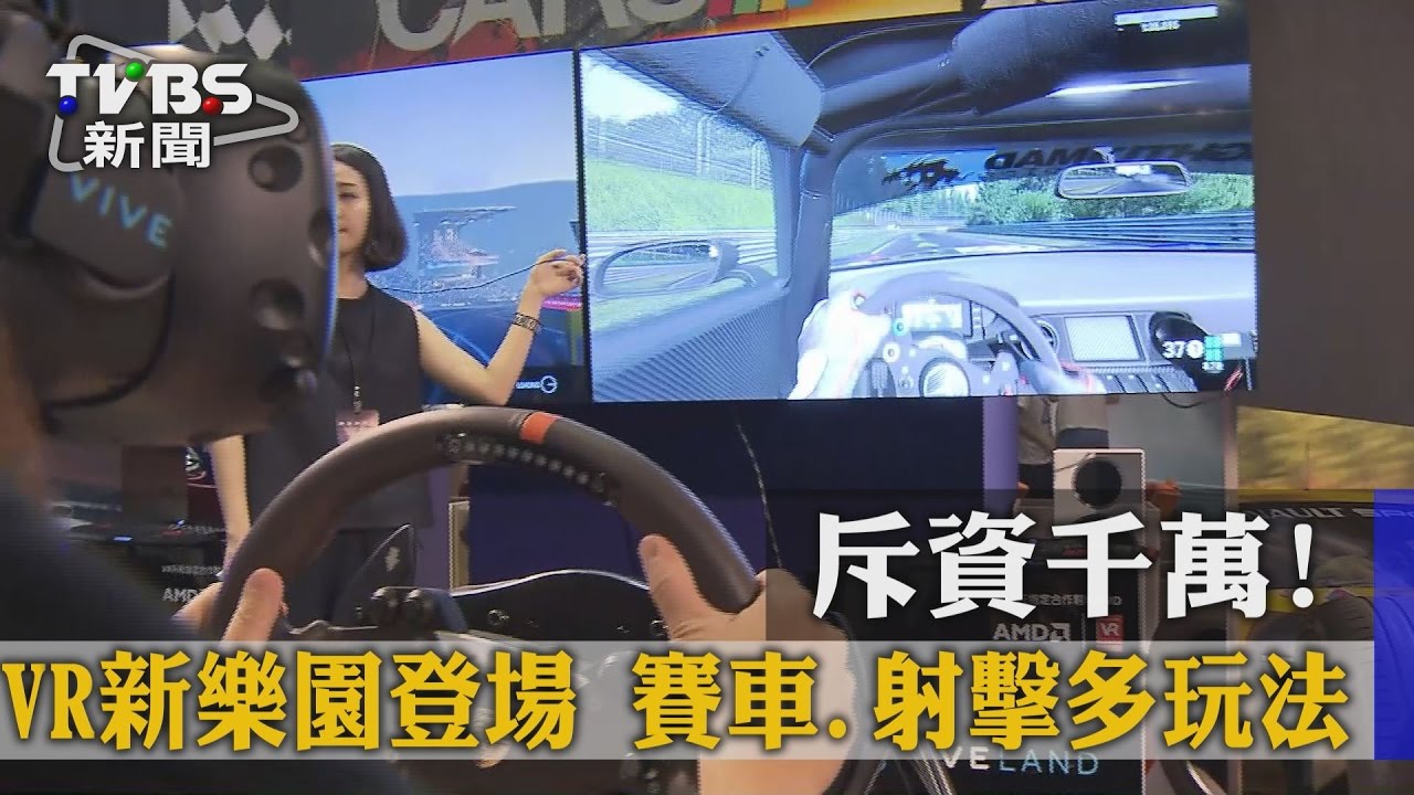 斥資千萬!VR新樂園登場 賽車、射擊多玩法